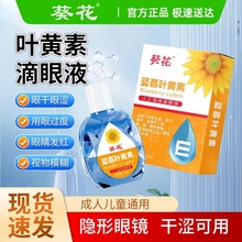 葵花蓝莓叶黄素眼药水缓解眼干涩疲劳滴眼液视力模糊老人儿童可用