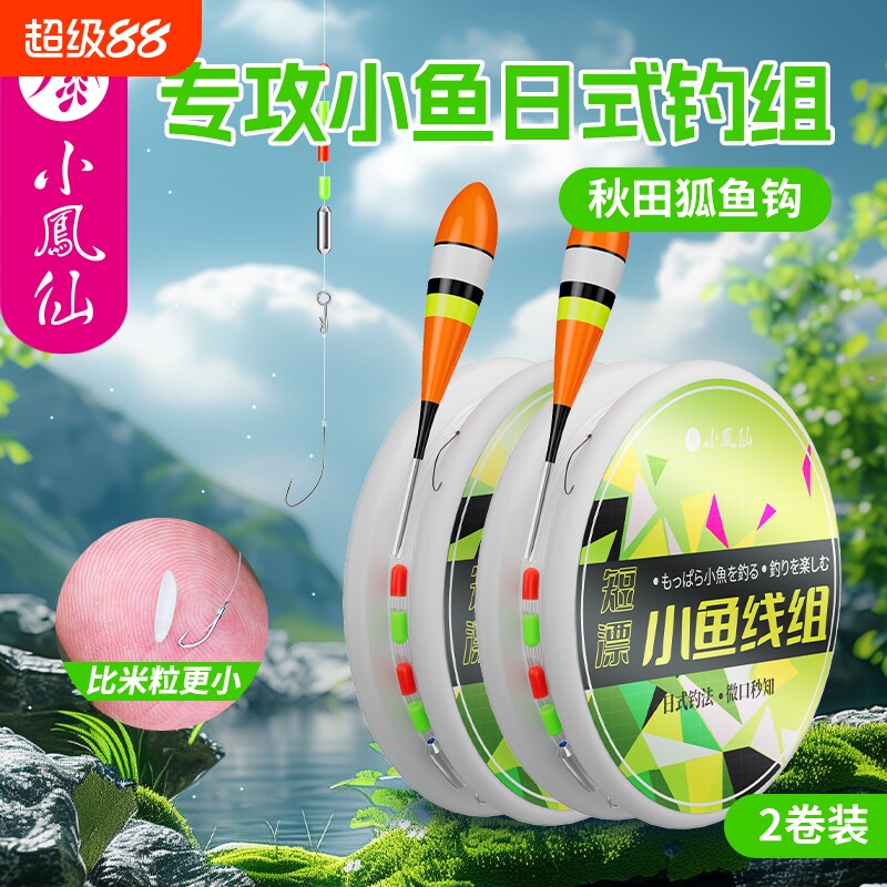 小凤仙溪流小鱼线组专钓小物鳑鲏石斑秋田狐钓组线组成品绑好鱼钩