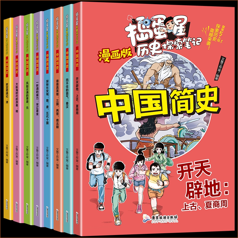 漫画中国简史捣蛋星系列全8册科普类书籍百科读物小学生三四五六年级课外书cc历史有趣故事旅游知识开学发现生动