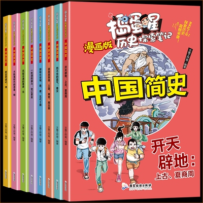 漫画中国简史捣蛋星系列全8册科普类书籍百科读物小学生三四五六年级课外书cc历史有趣故事旅游知识开学发现生动