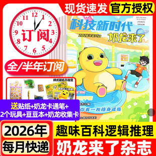 奶龙来了杂志2026年1-6月新【全年/半年订阅/2025年】科技新时代小学生幽默趣味漫画游戏书思维逻辑推理侦探故事科普百科非过刊