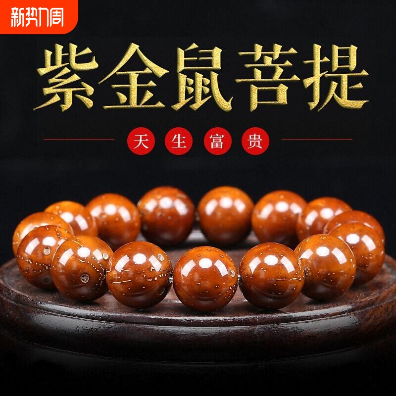 紫金鼠雕刻菩提手串光珠男籽绕指柔文玩佛珠菩提子手链高端紫金鼠