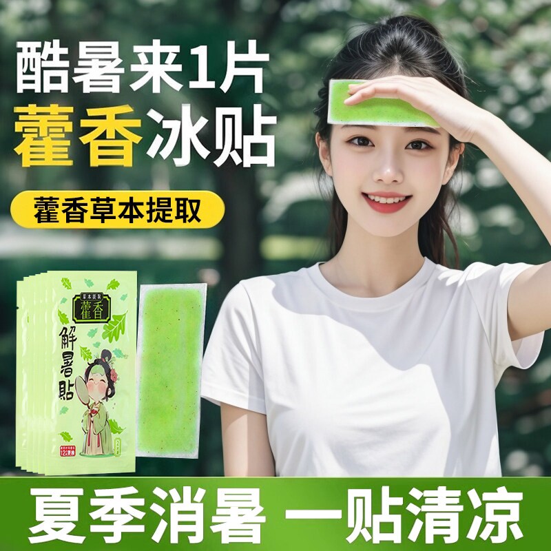 藿香冰凉贴夏季解暑神器清凉降温夏日学生儿童冰贴夏天手机散热贴