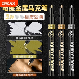 电镀马克笔镜面银色金属镀铬笔汽车补漆笔手办修复模型上色油漆笔反光改色笔防水不掉色手涂装五金补色笔