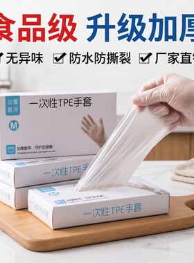 一次性tpe手套M码食品级防护透明加厚TPE装洗碗安全