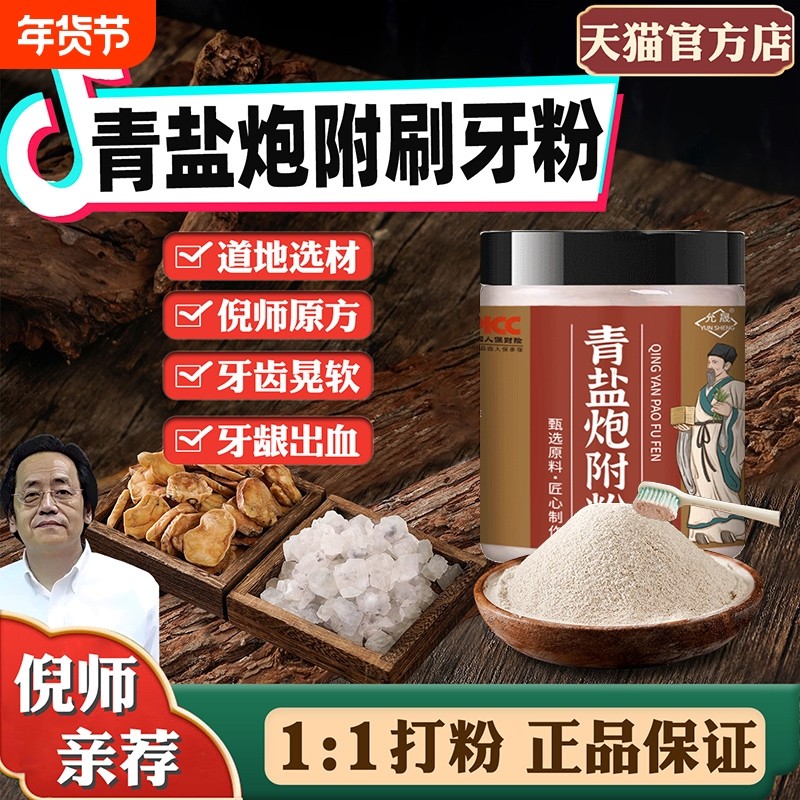 青盐炮附刷牙粉正品官方旗舰店倪海厦推荐中药牙膏泡芙子固齿粉,传统滋补营养品,其他药食同源食品,淘宝优惠券,粉丝福利购,淘宝优惠卷