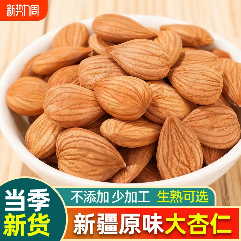 【大杏仁】新疆特产生杏仁南杏仁甜杏仁原味坚果打豆浆新货干果
