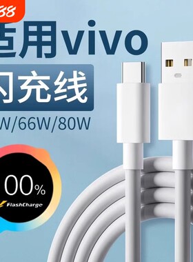 适用vivo充电线闪充44w/66w/80w快充X90X80X70数据线vivoXFoldXFlipS10S12Pro手机typec秒充加长接口