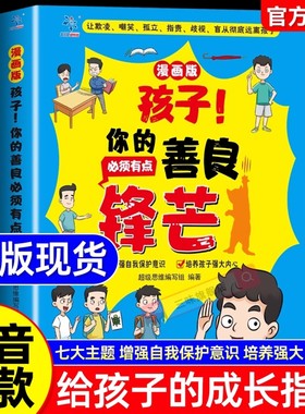 【抖音同款】孩子你的善良必须也要带点锋芒 有点小学生心理成长社交力培养儿童社交故事漫画反霸凌增强自我保护意识为人处世的书