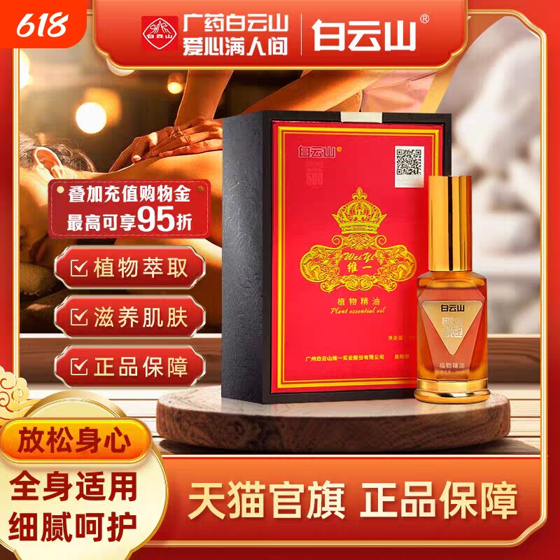 白云山维一植物精油身体肩颈按摩喷雾全身按摩精华油舒缓官方正品