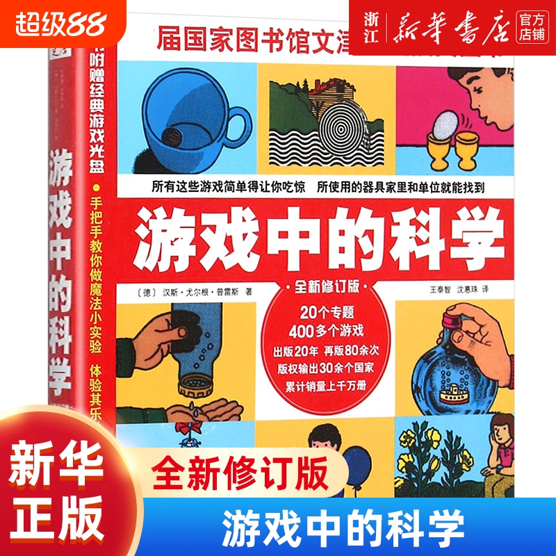 游戏中的科学(全新修订版) 思维训练书籍 普雷斯玩转科学知识科普大全6-7-8-9岁二三四年级小学生少儿童科普书籍课外读物 正版包邮