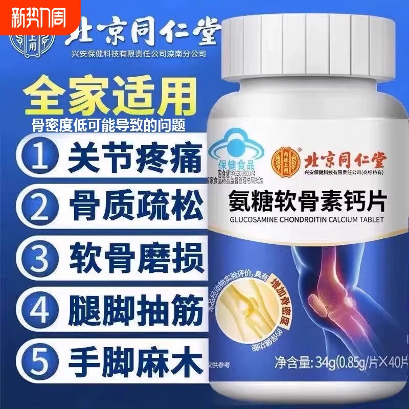 北京同仁堂氨糖软骨素钙片中老年人男女护关节疼痛官方正品旗舰店