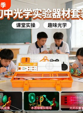 初中光学实验器材八年级上册全套
