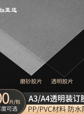 塑料装订胶片A4半透明磨砂胶片a3加厚透明封皮标书塑料封皮透明胶片透明PVC塑料装订封面装订封面纸透明片B5