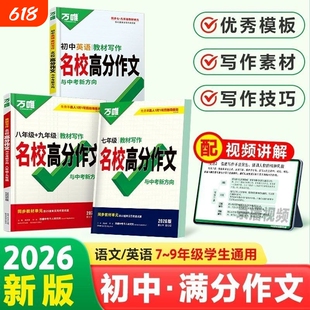 2026万唯名校教材写作高分作文七八九年级中考语文技巧练范文优秀素材万能模板预测课堂初中满分阅读新版公式讲解同步作业备考词句