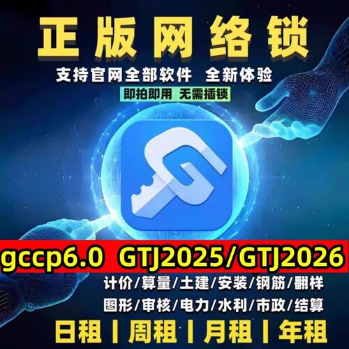 出租正版广联达网络锁支持土建算量GTJ2025计价6.0全国全行业锁