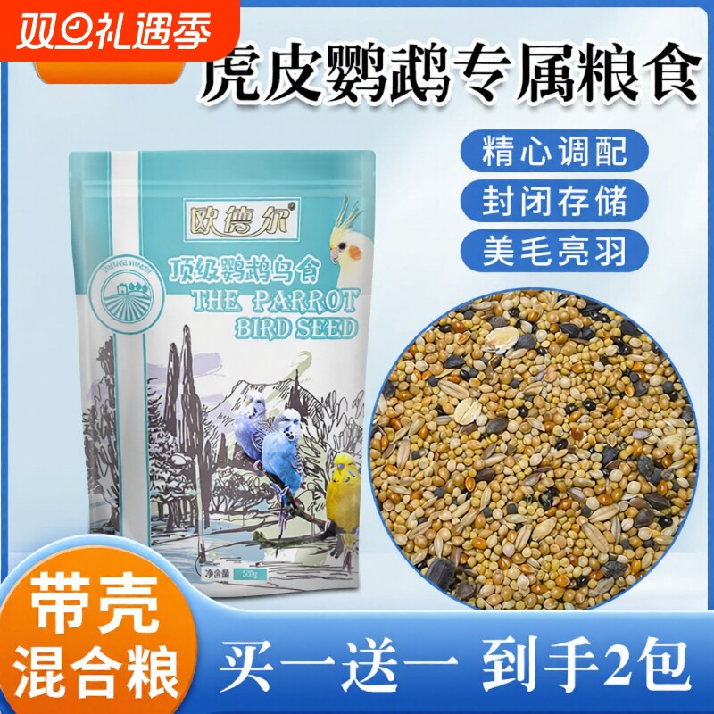 欧德尔虎皮鹦鹉饲料鸟粮鸟食饲料谷子带壳谷子牡丹玄凤鹦鹉混合粮