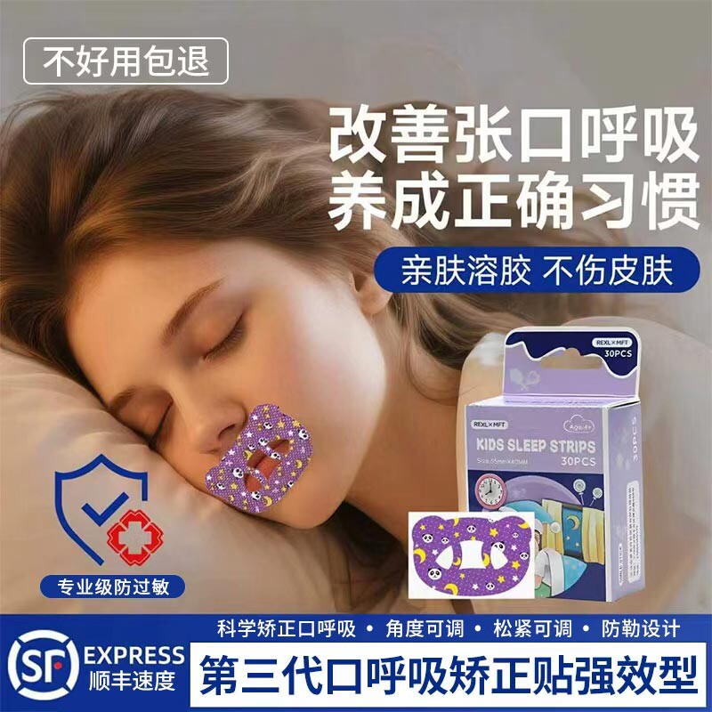 【热销榜TOP①】口呼吸矫正贴图片