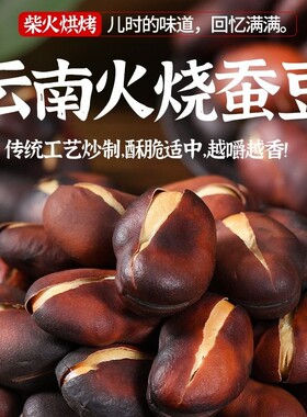 正宗蚕豆云南原味炒货土特产农家干蚕豆胡豆绿心散装油炸好吃香酥