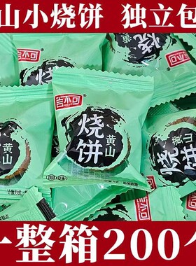 独立包装黄山小烧饼梅干菜烧饼休闲零食点心糕点特产特色传统香酥