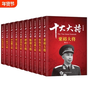 红色将帅十大大将书籍全套10册革命红色经典读物爱国主义教育故事书阅读开国元勋人物传记丛书中华中国历史军事战争纪实科学大学