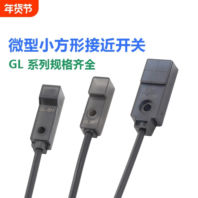 微型接近开关电感式传感器金属感应器GL-8FBGL-8HGL-1