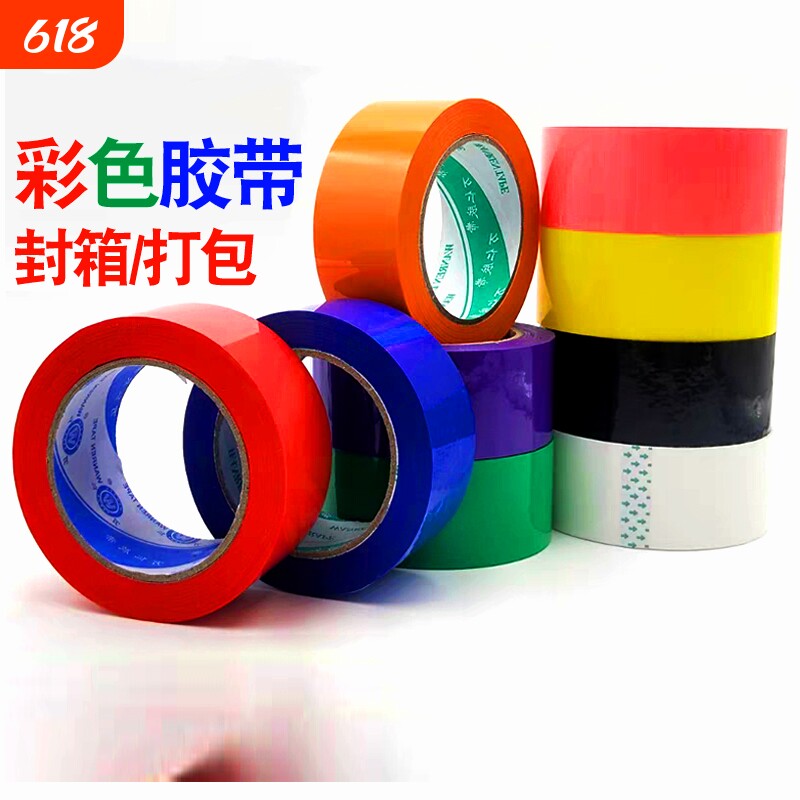 彩色封箱胶带红色黄色蓝色绿色白色米黄色透明黄透明白黑色粉色胶布4.5/5.5快递封口胶警示胶带高粘透明100米