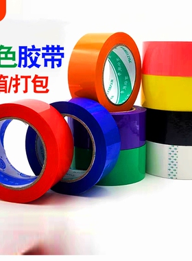 彩色封箱胶带红色黄色蓝色绿色白色米黄色透明黄透明白黑色粉色胶布4.5/5.5快递封口胶警示胶带高粘透明100米