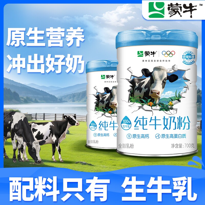蒙牛纯牛奶粉700g罐装儿童学生高钙高蛋白营养奶粉早餐牛奶礼袋装