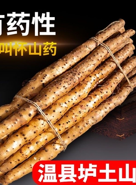 河南焦作温县垆土铁棍山药月子套餐中医推荐催乳新鲜粉糯怀山药