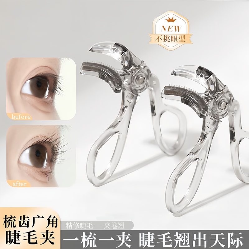 带齿梳子睫毛夹自然卷翘持久定型