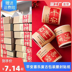 复古牛皮纸不干胶平安喜乐吉祥鸿运标签腰封50张贴纸飞机盒封口贴