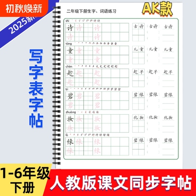 2025年人教版小学一二三四五六年级上下册语文课本同步练字帖AK款部编版生字词语练习写字帖写字表描红硬笔书法培训教材每日打卡