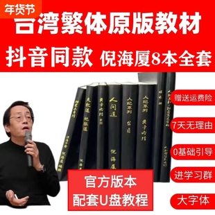 抖音同款倪海厦台湾繁体原版8本送汉唐中医书全套天纪人纪赠送穴位图配套U盘软件卡黄帝内经神农本草针灸大成金匮7天上课