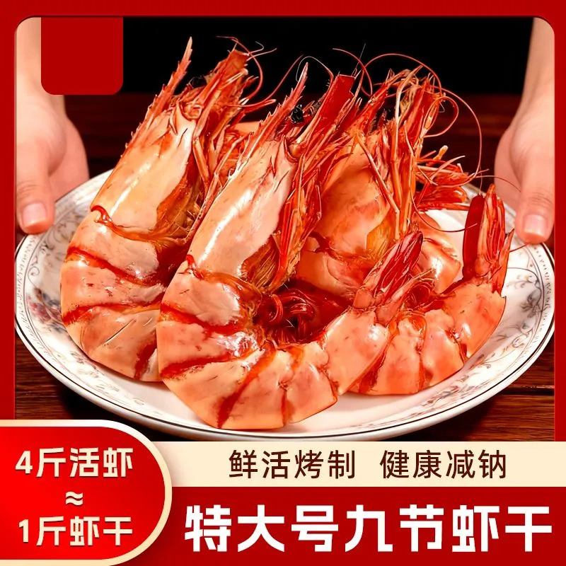 九节虾干即食烤虾干开袋即食大虾对虾斑虾海鲜干货孕妇零食
