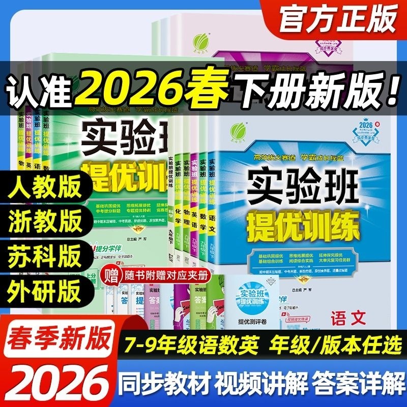 2026春新版初中实验班提优训练七年级八九年级上下册语文英语人教版外研数学北师苏科沪科华师科学浙教版物理化学初一作业本春雨,书籍/杂志/报纸,中学教辅,淘宝优惠券,粉丝福利购,淘宝优惠卷