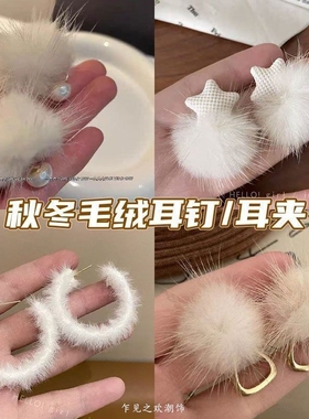 秋冬耳饰毛茸茸高级白色小众设计甜美新款气质耳钉耳环耳夹几何