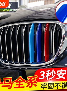 适用宝马新老款中网三色条1/2/3/4/5/6/7系x1x2x3x5x6x7z4 GT改装