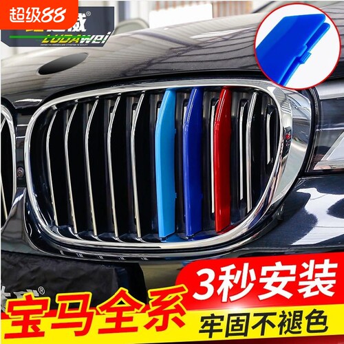 适用宝马新老款中网三色条1/2/3/4/5/6/7系x1x2x3x5x6x7z4 GT改装