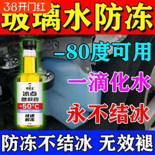 汽车玻璃水冬季防冻零下40玻璃水去油膜结冰水箱解冻液溶雪除冰剂