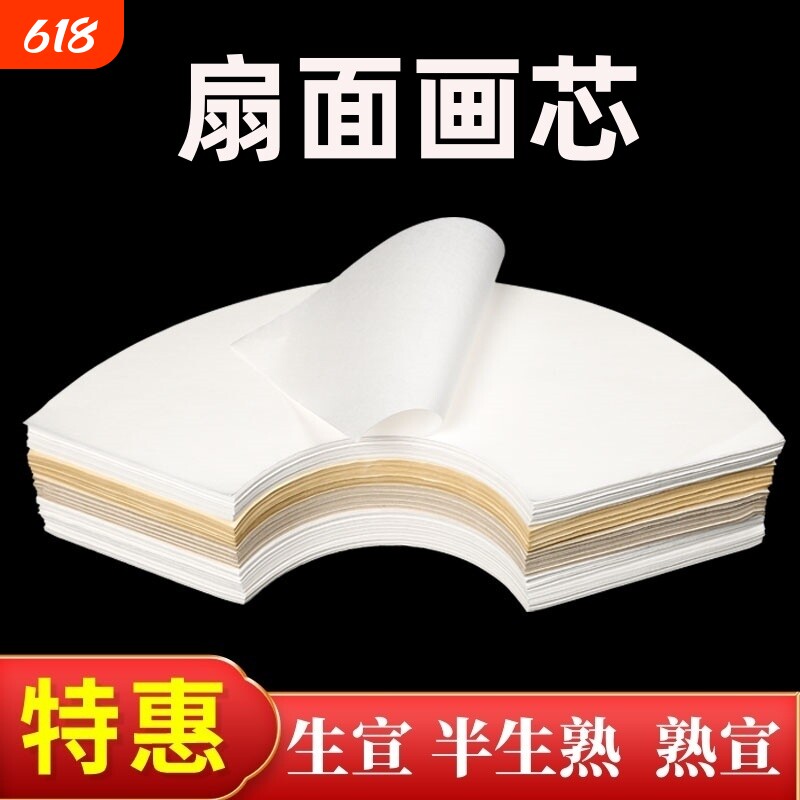 扇形半生熟国画纸芯工笔画书法作品用纸生宣熟宣白描扇面软笔写意山水墨画白色仿古宣纸空白画芯初学者专用纸