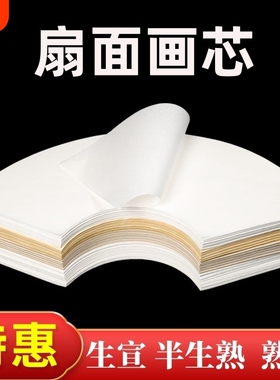扇形半生熟国画纸芯工笔画书法作品用纸生宣熟宣白描扇面软笔写意山水水墨画白色仿古宣纸空白画芯初学者专用