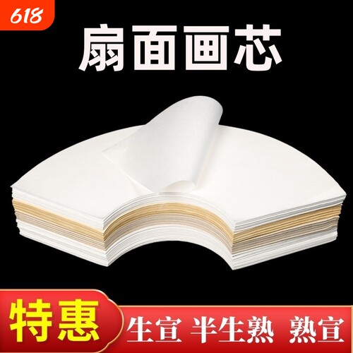 生宣半生熟宣宣纸画芯扇形扇面宣