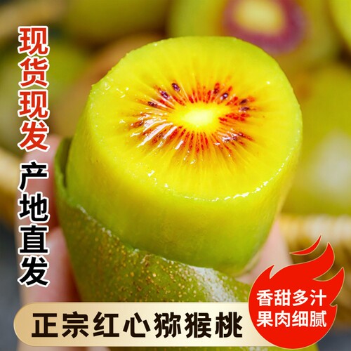 正宗红心猕猴桃奇异果新鲜应当季新鲜水果弥猴桃孕妇现摘整箱包邮