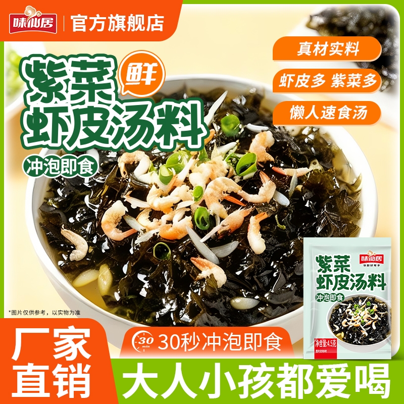 味仙居紫菜虾皮汤料包