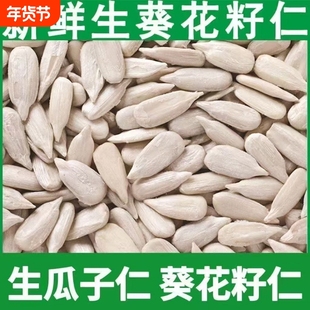 冲量生葵花籽仁生瓜子仁新货新鲜烘焙原料瓜仁瓜子原味好吃去壳