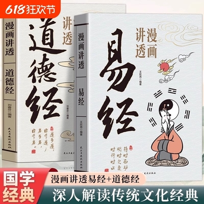 漫画讲透易经道德经正版原文解读白话文彩图64卦详解易经真的很容易入门易经的智慧为人处世中国优秀传统文化国学经典畅销文学书籍