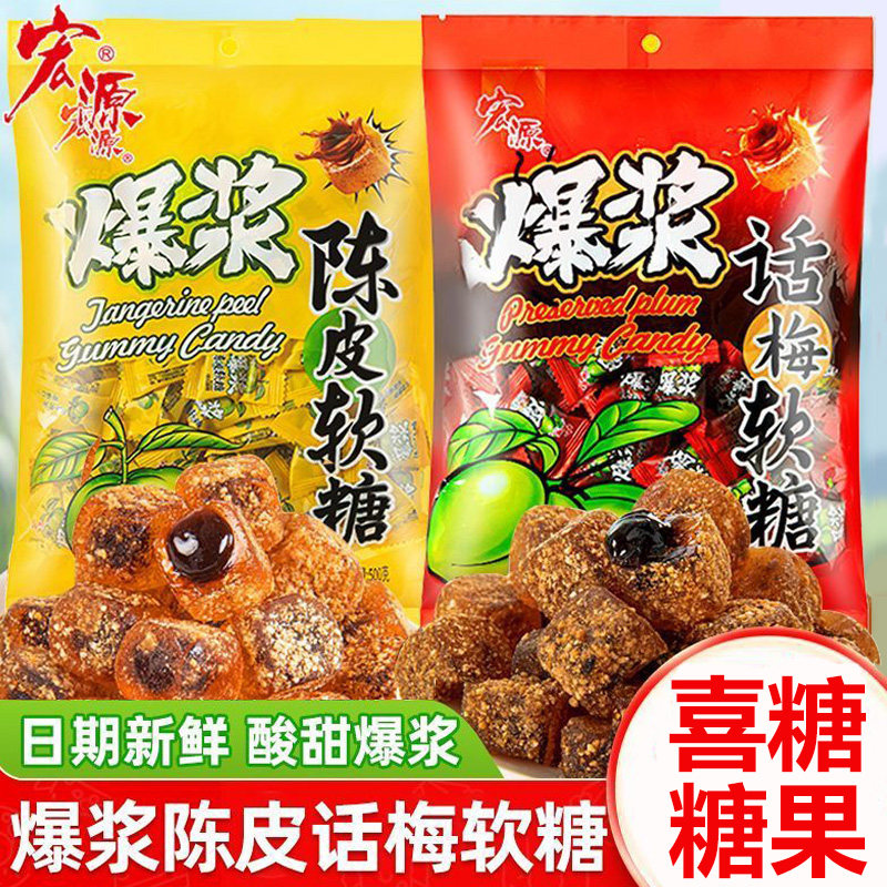 宏源爆浆陈皮软糖年货陈皮糖正品夹心话梅糖果结婚喜糖零食招待糖