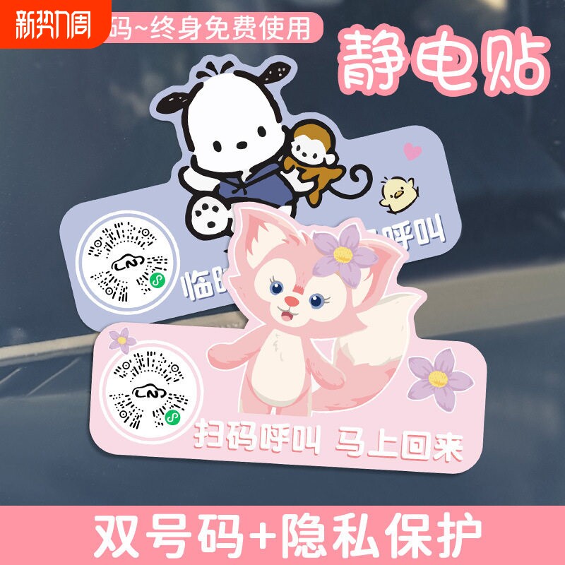 汽车临时停车扫码挪车号码牌创意可爱二维码静电车载卡通移车贴纸