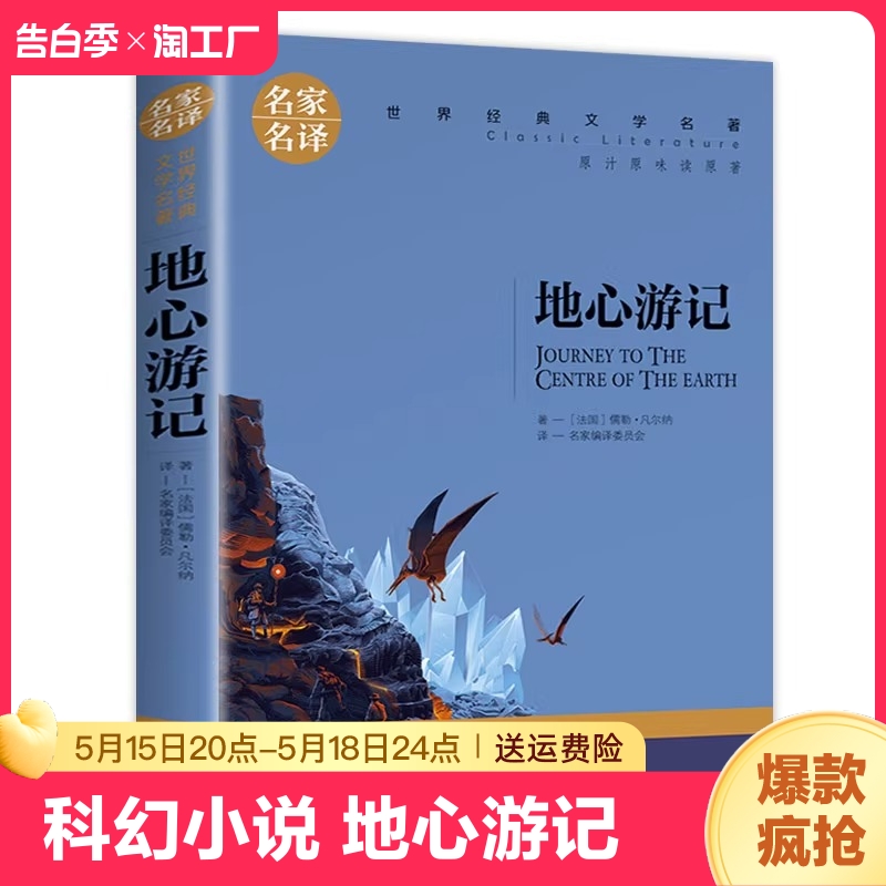 地心游记书正版 小学生儒勒凡尔纳的书 凡尔纳科幻小说全集 科幻三部曲 世界文学名著书籍 全套经典原著外国 畅销书名家名译